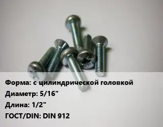 Винт с цилиндрической головкой 5/16"х1/2" DIN 912